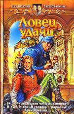 Ловец удачи. Фантастический роман