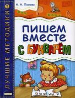 Пишем вместе с букварем