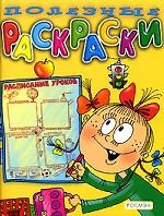 Полезные раскраски