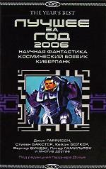 Лучшее за год. 2006. Научная фантастика, космический боевик, киберпанк
