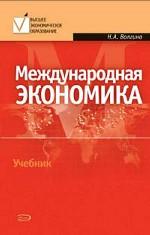 Международная экономика. Учебное пособие