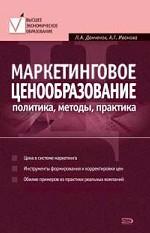 Маркетинговое ценообразование: политика, методы, практика