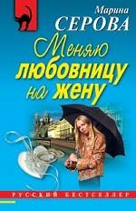 Меняю любовницу на жену