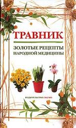 Травник: золотые рецепты народной медицины