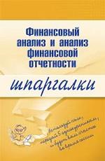 Финансовый анализ и анализ финансовой отчетности. Шпаргалки