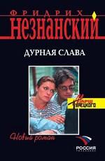 Дурная слава. Марш Турецкого