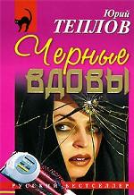 Черные вдовы