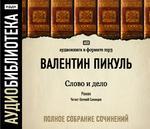 Аудиобиблиотека. Валентин Пикуль. Слово и дело. (исп. Самоедов Е.)