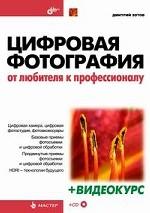 Цифровая фотография. от любителя к профессионалу + CD