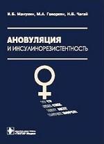 Ановуляция и инсулинорезистентность