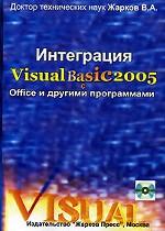 Интеграция Visual Basic 2005 c Office и другими программами (+ CD)