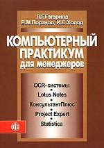 Компьютерный практикум для менеджеров