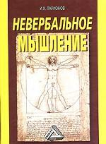 Невербальное мышление