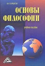 Основы философии