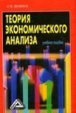 Теория экономического анализа