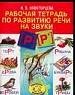 Рабочая тетрадь по развитию речи на звуки Р, Р`
