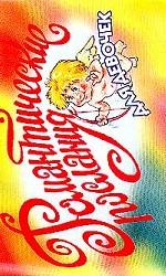 Романтические послания для девочек