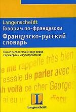 Говорим по-французски. Французско-русский словарь