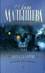 Завтра ты умрешь