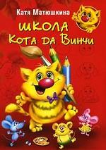 Школа Кота да Винчи