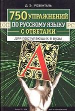 750 упражнений по русскому языку с ответами для поступающих в вузы