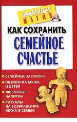 Как сохранить семейное счастье