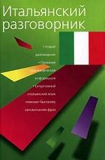 Итальянский разговорник
