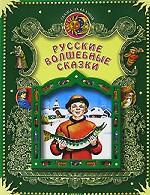 Русские волшебные сказки