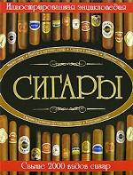 Сигары. Иллюстрированная энциклопедия