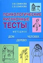 Психологические рисуночные тесты. Методика "Дом-Дерево-Человек"