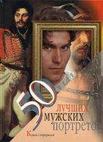 50 лучших мужских портретов. Книга с сюрпризом