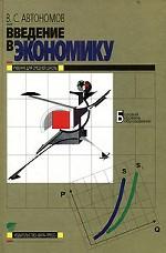 Введение в экономику