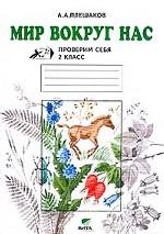 Мир вокруг нас. Проверим себя: Тетрадь для учащихся 2 класса. 8-е издание