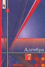 Алгебра. Учебник для 7 класса