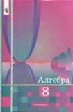 Алгебpа. 8 класс