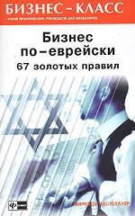 Бизнес по-еврейски. 67 золотых правил