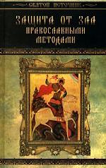 Защита от зла православными методами