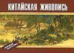 Китайская живопись