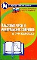 Классные часы и родительские собрания в 7-9 классах