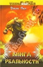 Книга реальности: повесть