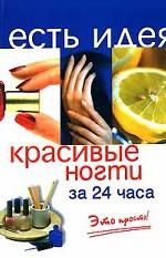 Красивые ногти за 24 часа. Это просто!