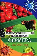 Лунно-солнечный календарь фермера на 2007 год