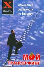 Мой трансерфинг. Изменение реальности по Зеланду