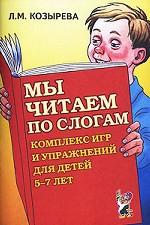 Мы читаем по слогам. Комплекс игр и упражнений для детей 5-7 лет
