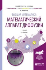 ВЫСШАЯ МАТЕМАТИКА: МАТЕМАТИЧЕСКИЙ АППАРАТ ДИФФУЗИИ 2-е изд., испр. и доп. Учебник для бакалавриата и магистратуры