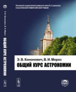 Общий курс астрономии