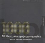 1000 способов шрифтового дизайна