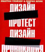 Дизайн протест.Дизайн-провокация (на английском языке)