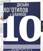 Дизайн логотипов и бланков 10 (на английском языке)