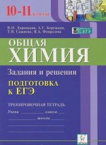 ЕГЭ Химия 10-11кл [Тренир.тетрадь]